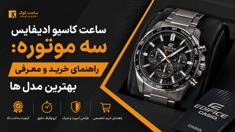 ساعت کاسیو ادیفایس سه موتوره: راهنمای خرید و معرفی بهترین مدل ها